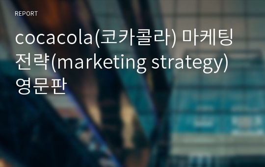 cocacola(코카콜라) 마케팅 전략(marketing strategy) 영문판