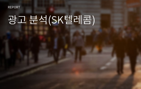 광고 분석(SK텔레콤)