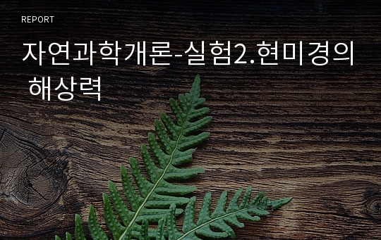 자연과학개론-실험2.현미경의 해상력