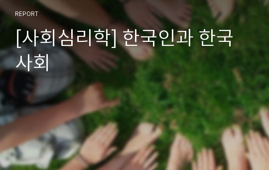 [사회심리학] 한국인과 한국사회