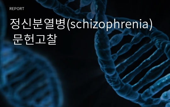 정신분열병(schizophrenia) 문헌고찰