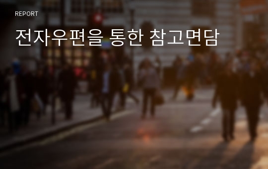 전자우편을 통한 참고면담