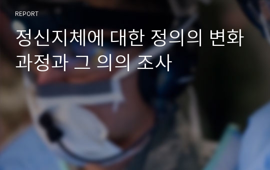 정신지체에 대한 정의의 변화과정과 그 의의 조사