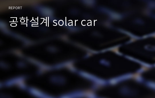 공학설계 solar car