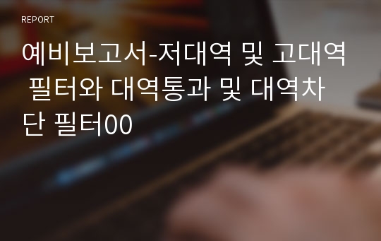 예비보고서-저대역 및 고대역 필터와 대역통과 및 대역차단 필터00