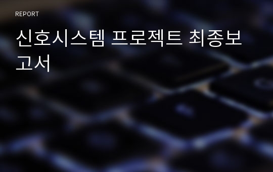 신호시스템 프로젝트 최종보고서