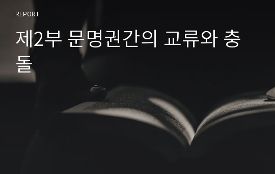 제2부 문명권간의 교류와 충돌