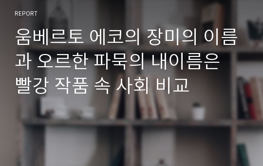 움베르토 에코의 장미의 이름과 오르한 파묵의 내이름은 빨강 작품 속 사회 비교