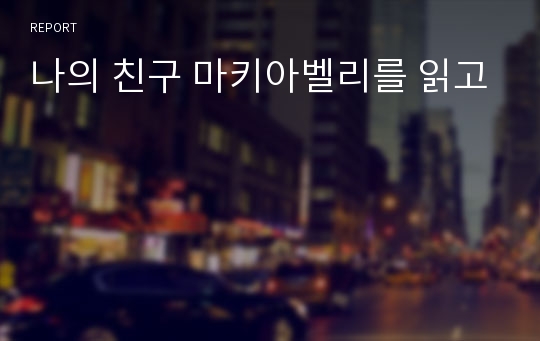 나의 친구 마키아벨리를 읽고