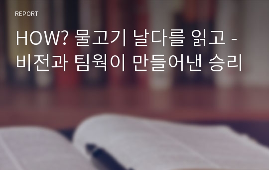 HOW? 물고기 날다를 읽고 - 비전과 팀웍이 만들어낸 승리