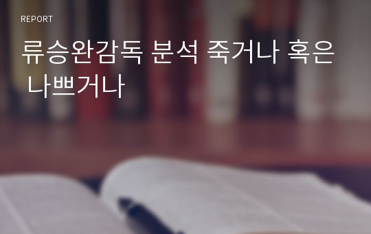 류승완감독 분석 죽거나 혹은 나쁘거나