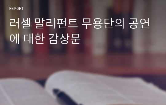 러셀 말리펀트 무용단의 공연에 대한 감상문