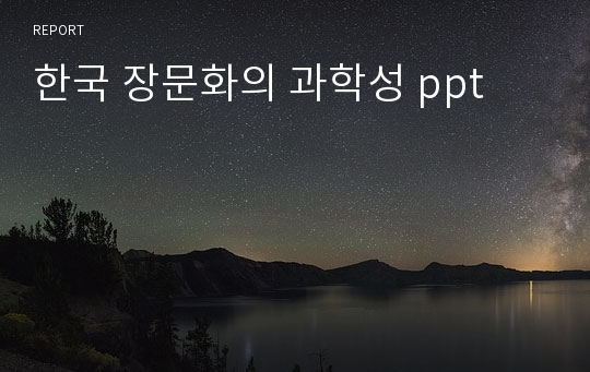 한국 장문화의 과학성 ppt