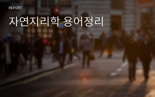 자연지리학 용어정리