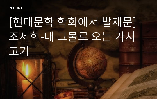 [현대문학 학회에서 발제문]조세희-내 그물로 오는 가시고기