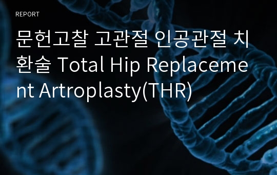 문헌고찰 고관절 인공관절 치환술 Total Hip Replacement Artroplasty(THR)