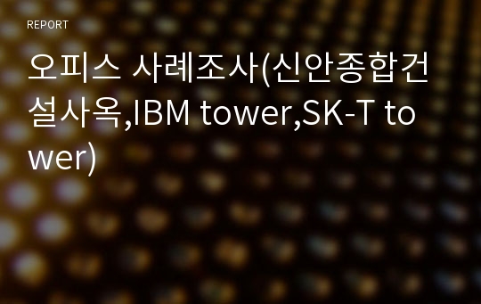 오피스 사례조사(신안종합건설사옥,IBM tower,SK-T tower)