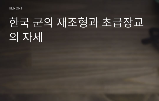 한국 군의 재조형과 초급장교의 자세