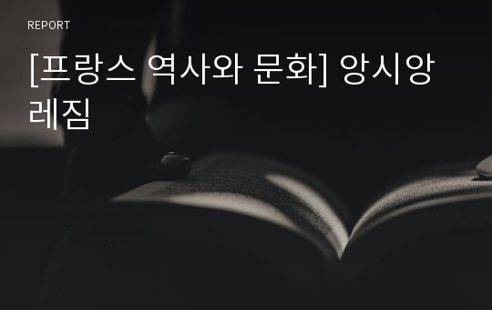 [프랑스 역사와 문화] 앙시앙레짐