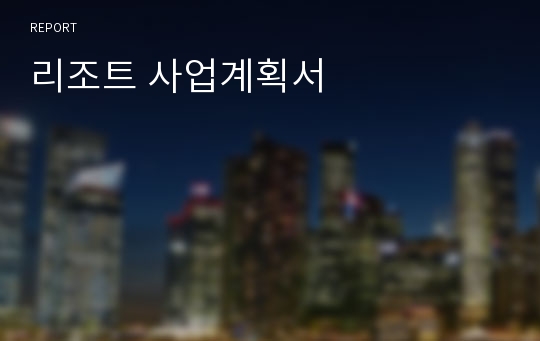 리조트 사업계획서