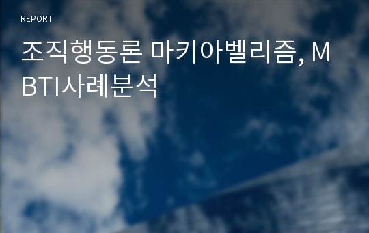 조직행동론 마키아벨리즘, MBTI사례분석