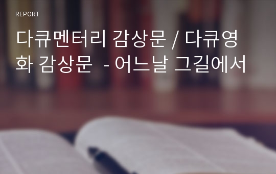 다큐멘터리 감상문 / 다큐영화 감상문  - 어느날 그길에서