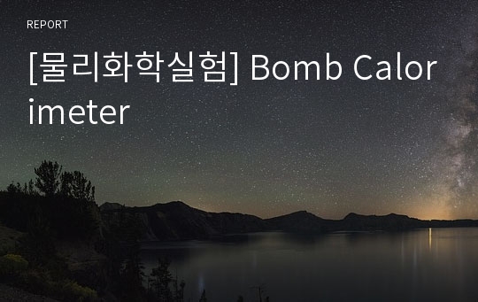 [물리화학실험] Bomb Calorimeter