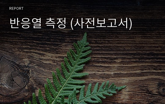 반응열 측정 (사전보고서)