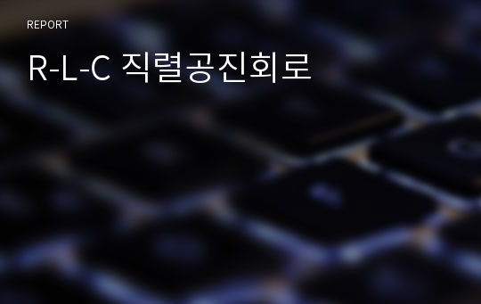 R-L-C 직렬공진회로