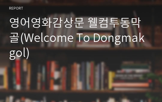 영어영화감상문 웰컴투동막골(Welcome To Dongmakgol)