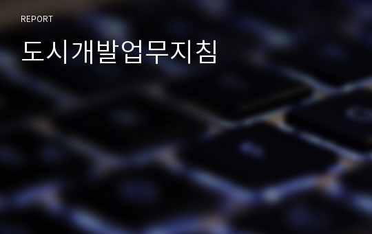 도시개발업무지침