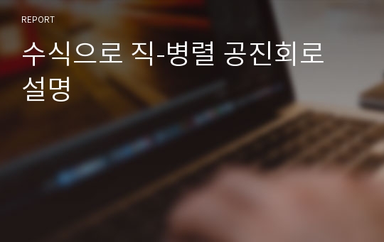 수식으로 직-병렬 공진회로 설명