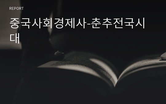 중국사회경제사-춘추전국시대