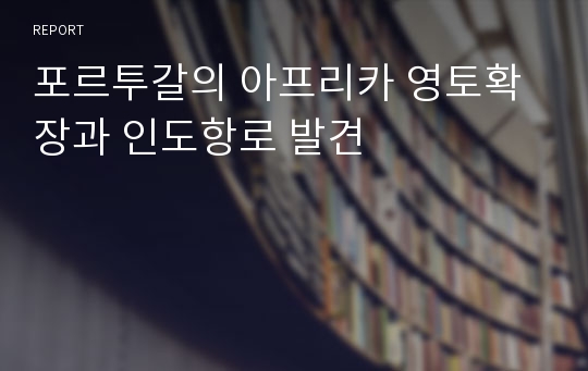 포르투갈의 아프리카 영토확장과 인도항로 발견