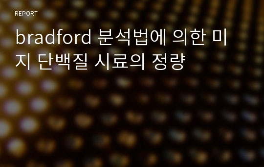 bradford 분석법에 의한 미지 단백질 시료의 정량