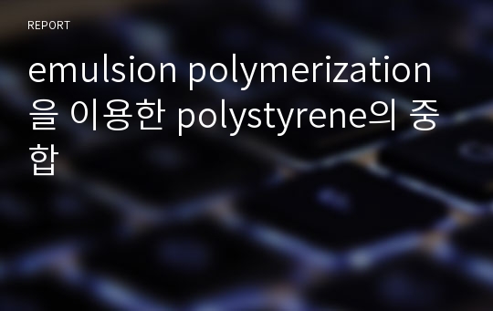 emulsion polymerization을 이용한 polystyrene의 중합