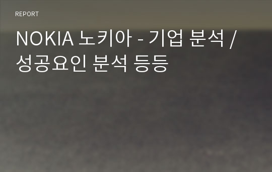 NOKIA 노키아 - 기업 분석 / 성공요인 분석 등등