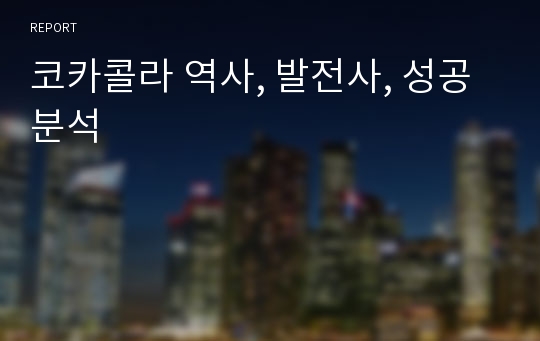 코카콜라 역사, 발전사, 성공 분석