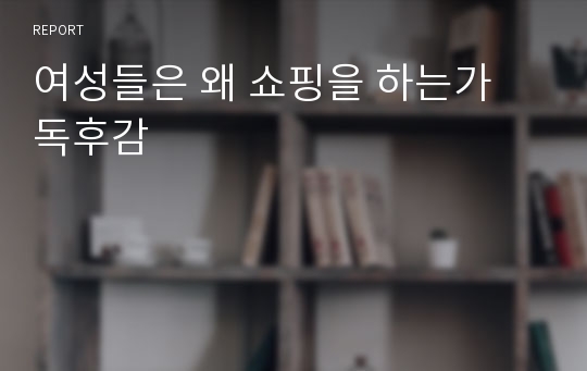 여성들은 왜 쇼핑을 하는가 독후감