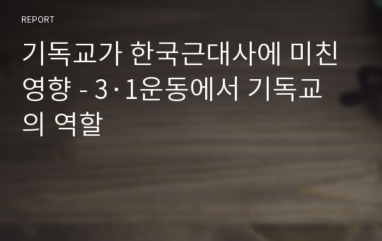 기독교가 한국근대사에 미친 영향 - 3·1운동에서 기독교의 역할