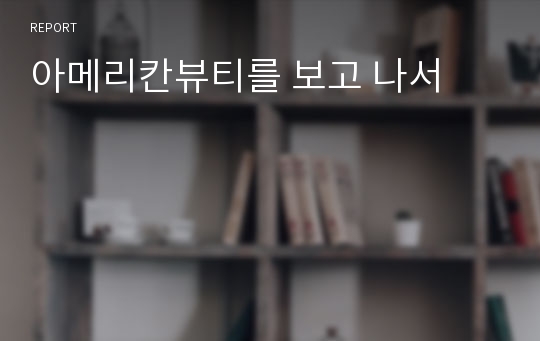 아메리칸뷰티를 보고 나서