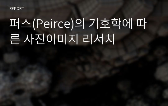 퍼스(Peirce)의 기호학에 따른 사진이미지 리서치