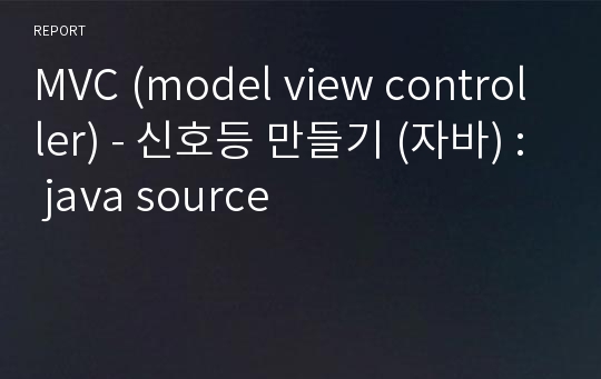 MVC (model view controller) - 신호등 만들기 (자바) : java source