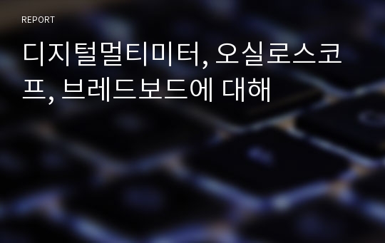 디지털멀티미터, 오실로스코프, 브레드보드에 대해