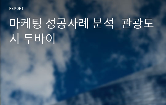 마케팅 성공사례 분석_관광도시 두바이