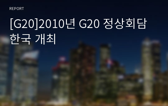 [G20]2010년 G20 정상회담 한국 개최