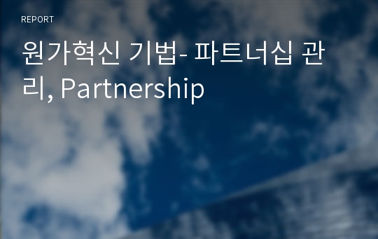 원가혁신 기법- 파트너십 관리, Partnership