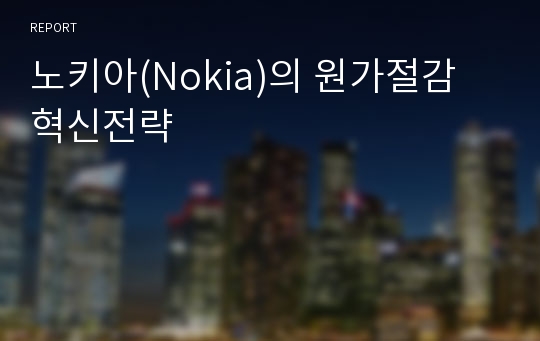 노키아(Nokia)의 원가절감 혁신전략