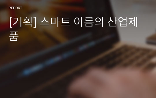 [기획] 스마트 이름의 산업제품