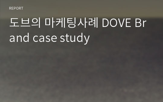 도브의 마케팅사례 DOVE Brand case study